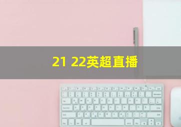 21 22英超直播